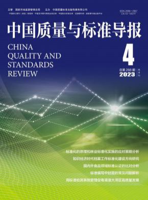 中国质量与标准导报期刊